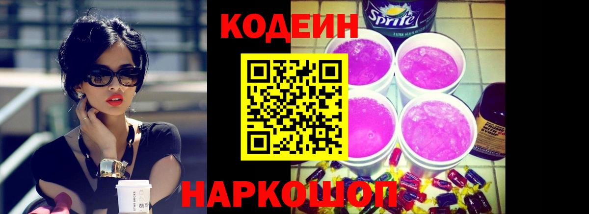 Сафоново  Кодеин напиток Lean (лин)  Кодеин Purple Drank  Вход с VPN 